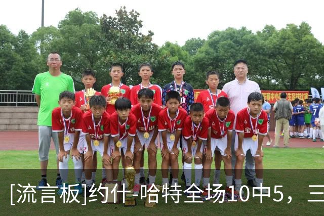 [流言板]约什-哈特全场10中5，三分5中2得到14分7篮板3助攻